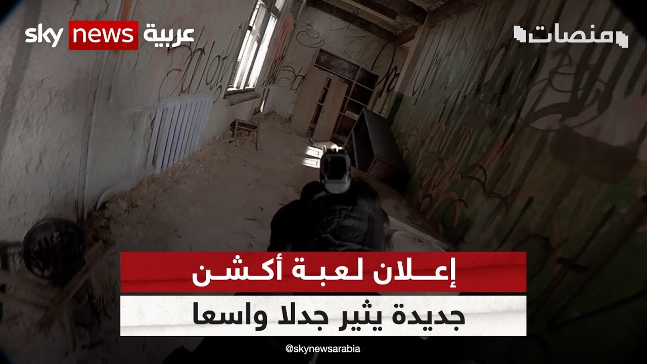 لا تختلف عن الحقيقة في شيء! إعلان لعبة أكشن جديدة يثير جدلا واسعا وملايين المشاهدات | 