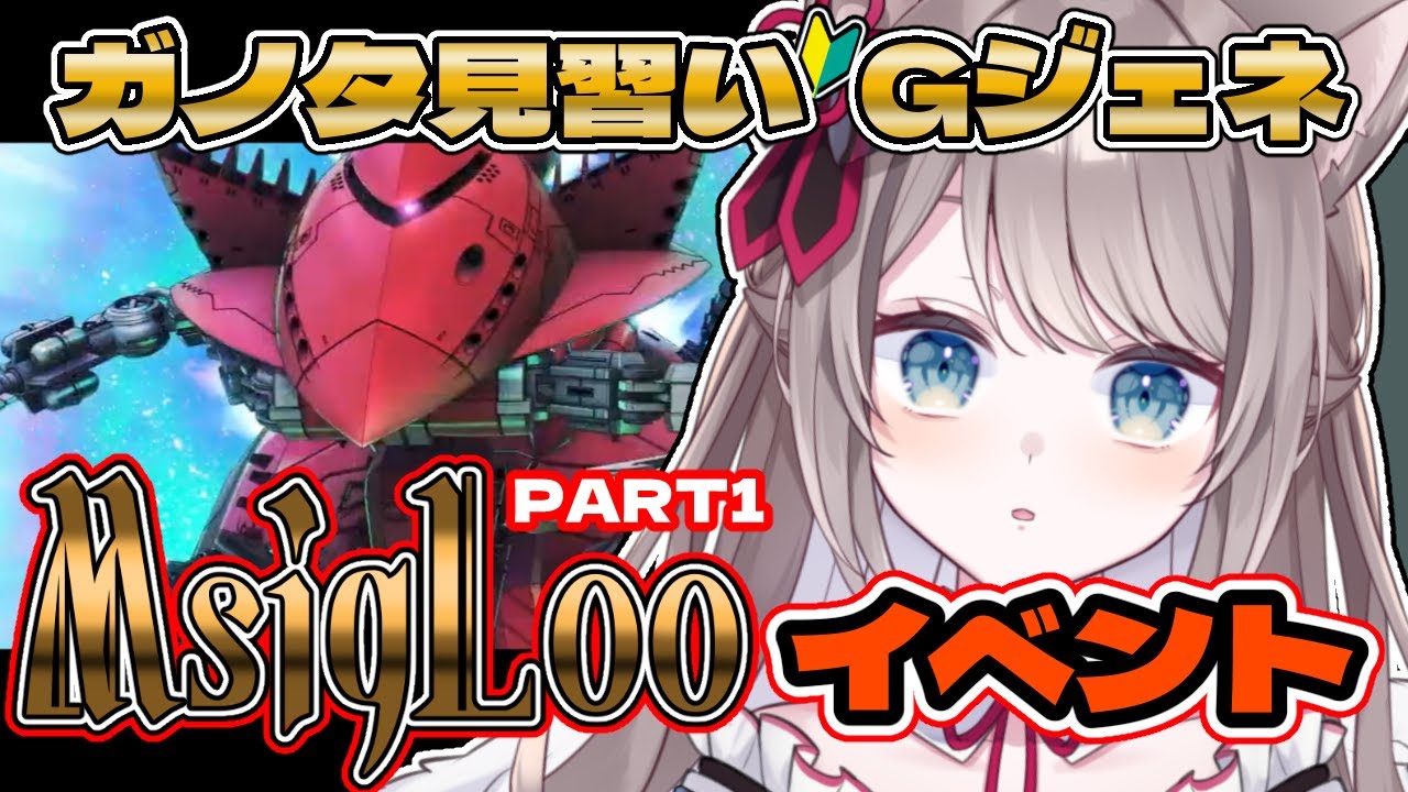 〖🔰#ジージェネ 求む有識者!! 〗#MSIGLOO ヅダはどこ？！✨〖 I-STREAM / 猫羽ことの 〗雑談 ガノタ 機動戦士 GUNDAM VTuber