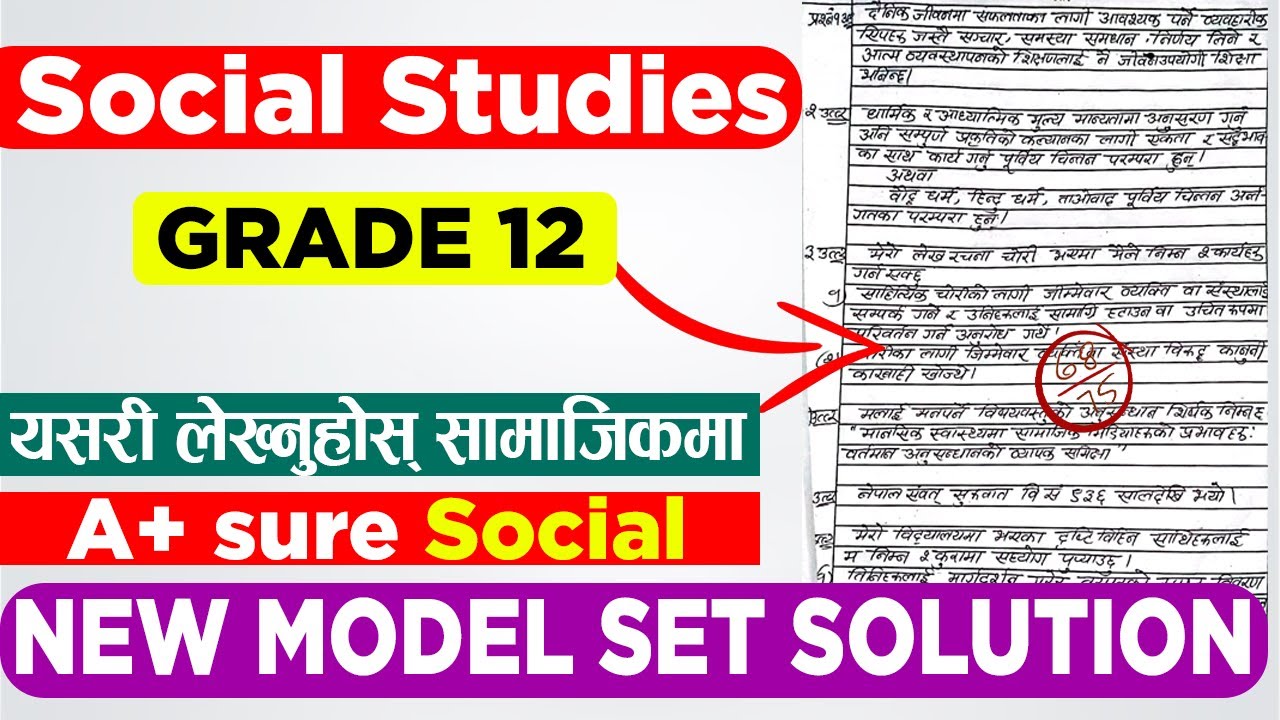 सामाजिकमा(Social)उत्तर यसरी लेख्नुहोस् 🔥 social class 12 New model question Solution 2080 |Grade12