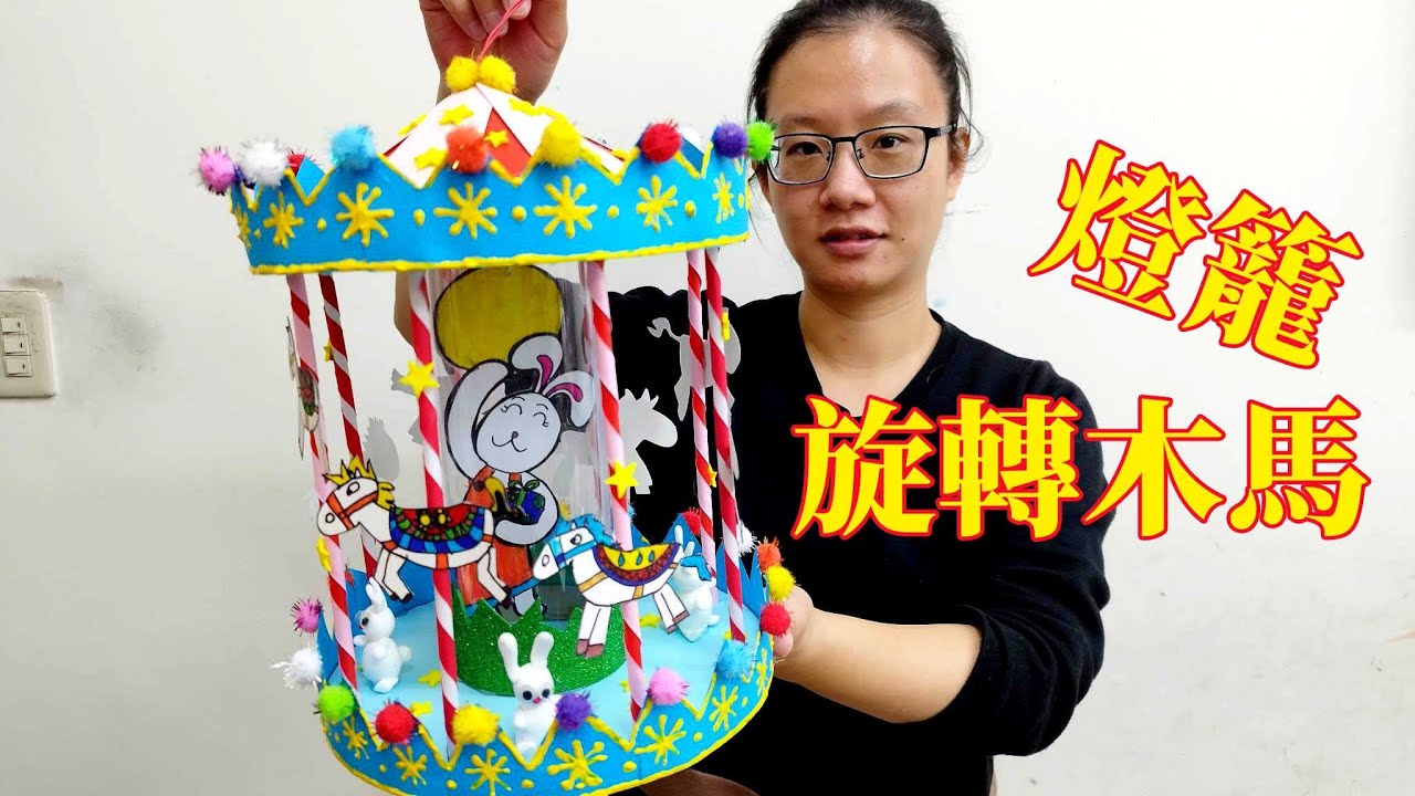 旋轉木馬燈籠製作