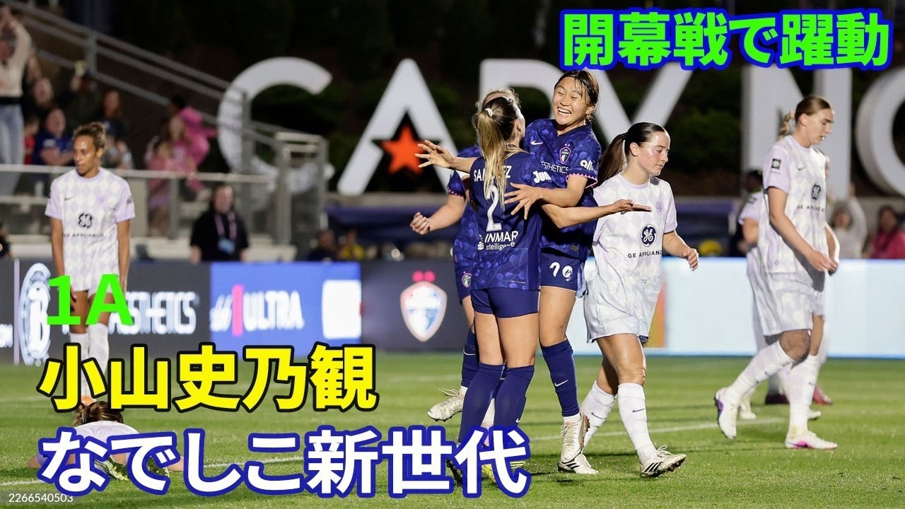 小山史乃観が魅せた決定的アシスト　米女子リーグ開幕戦で示したなでしこ世代の才能