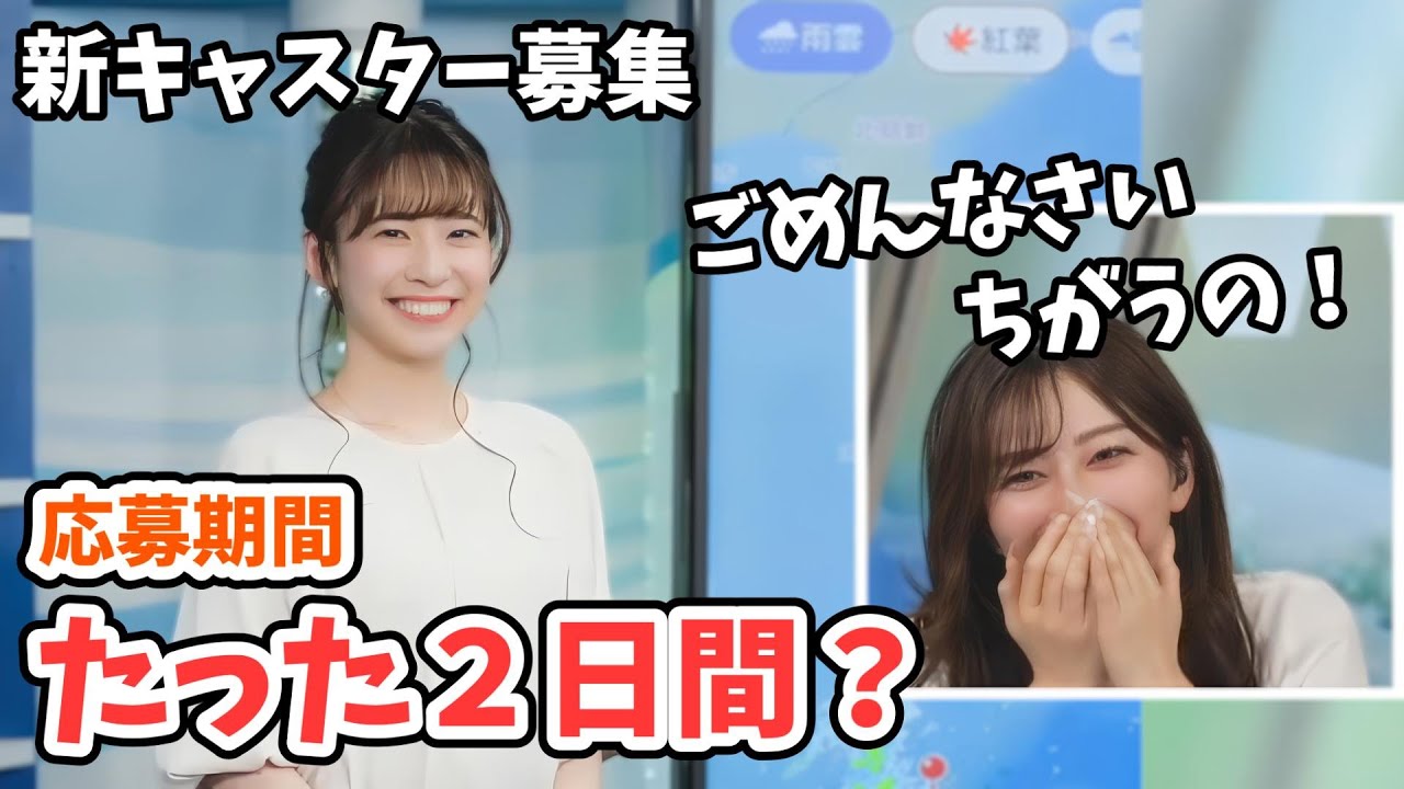【魚住茉由】新キャスター募集をうっかり応募期間2日間と言ってしまい盛大にツボる茉由ちゃん【ウェザーニュース切り抜き】
