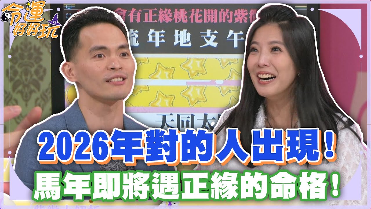 2026年對的人出現！馬年即將遇正緣的命格！【精華版】