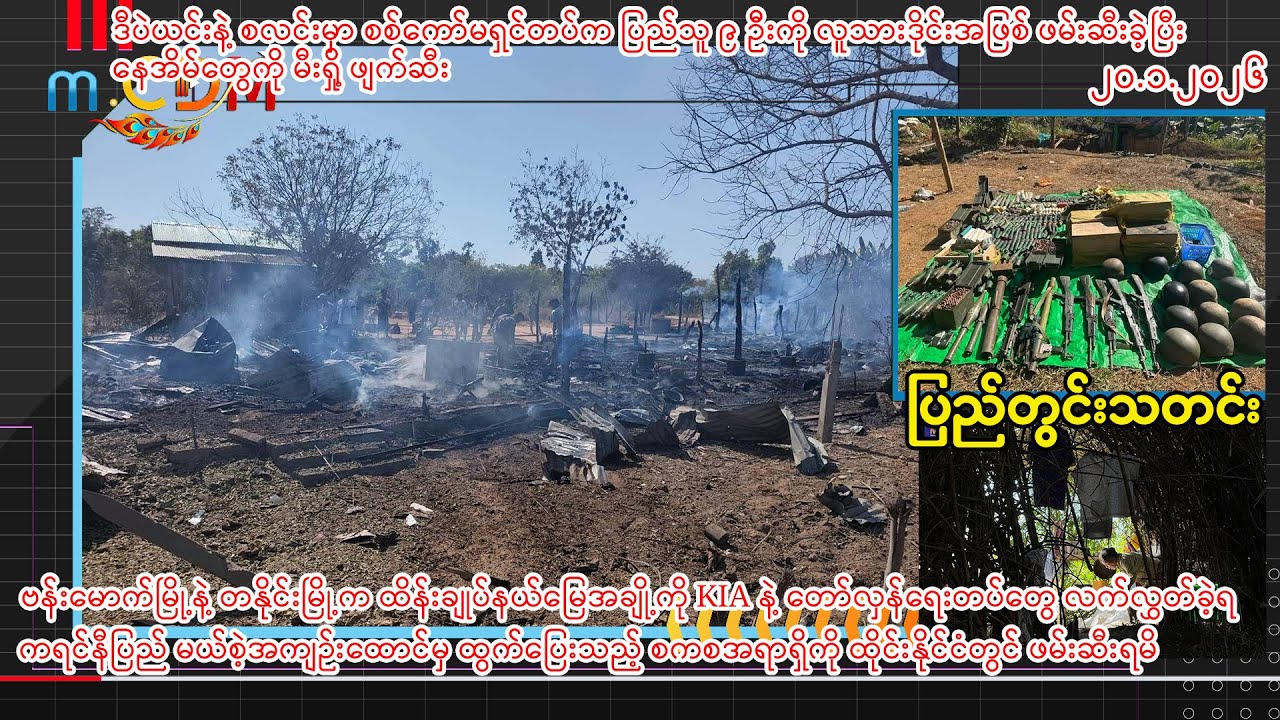 ဇန်နဝါရီ ၂၀ ရက်နေ့ m.CDM ပြည်တွင်းသတင်းများ