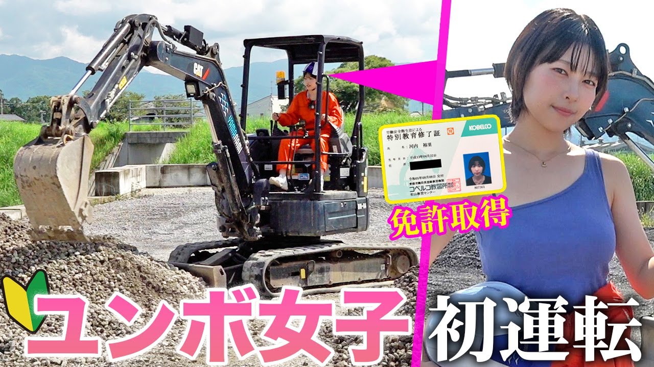 【初運転】ユンボの免許とった！重機女子に転身していっちょ盛りあげたらぁ！笑