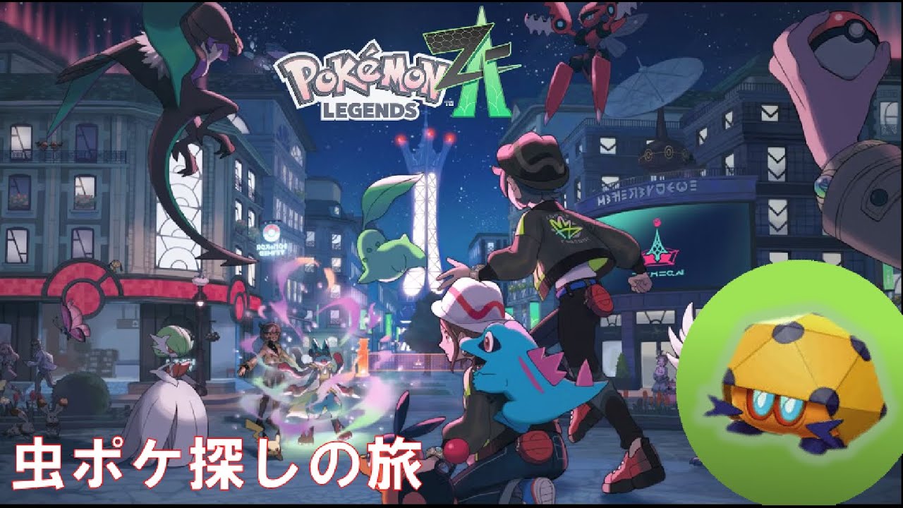 虫ポケ探しの旅【ポケモンレジェンズZA】