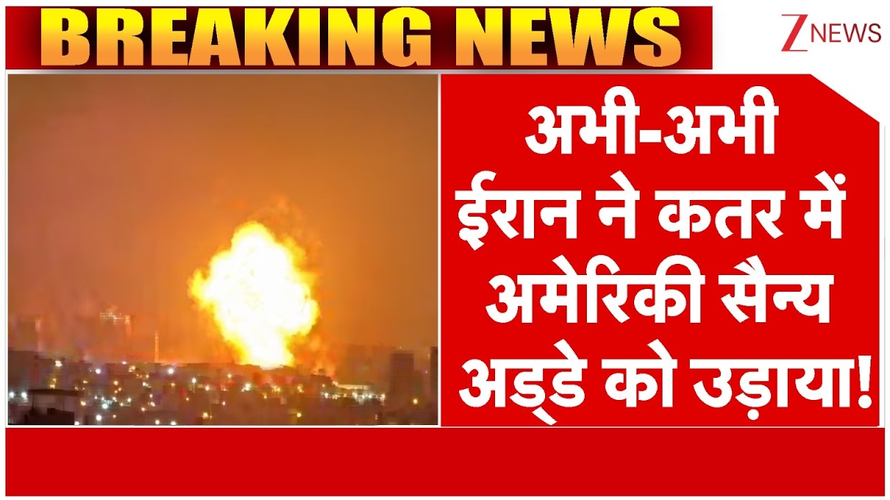 Iran Big Attack On US Military Base : अभी-अभी ईरान ने कतर में अमेरिकी सैन्य अड्डे को उड़ाया!