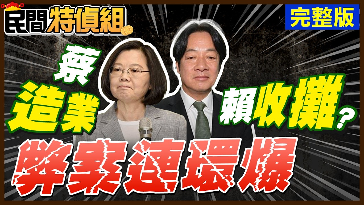 【調查3】蔡造業 賴收攤？要你命的綠能產業【#民間特偵組 236】 @民間特偵組PeopleJustice