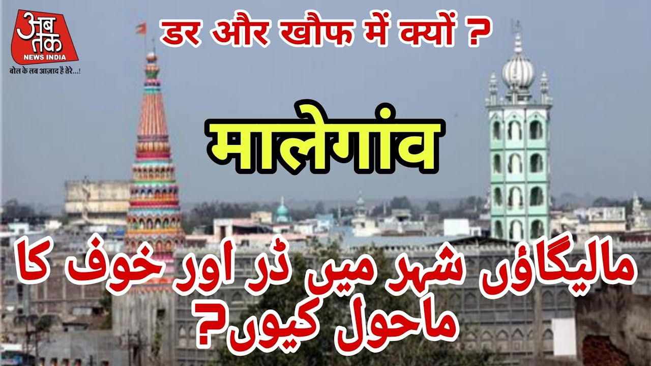 Malegaon Shahar# مالیگاؤں شہر# यह है मेरा मालेगांव मेरी जान! ABTAK NEWS INDIA