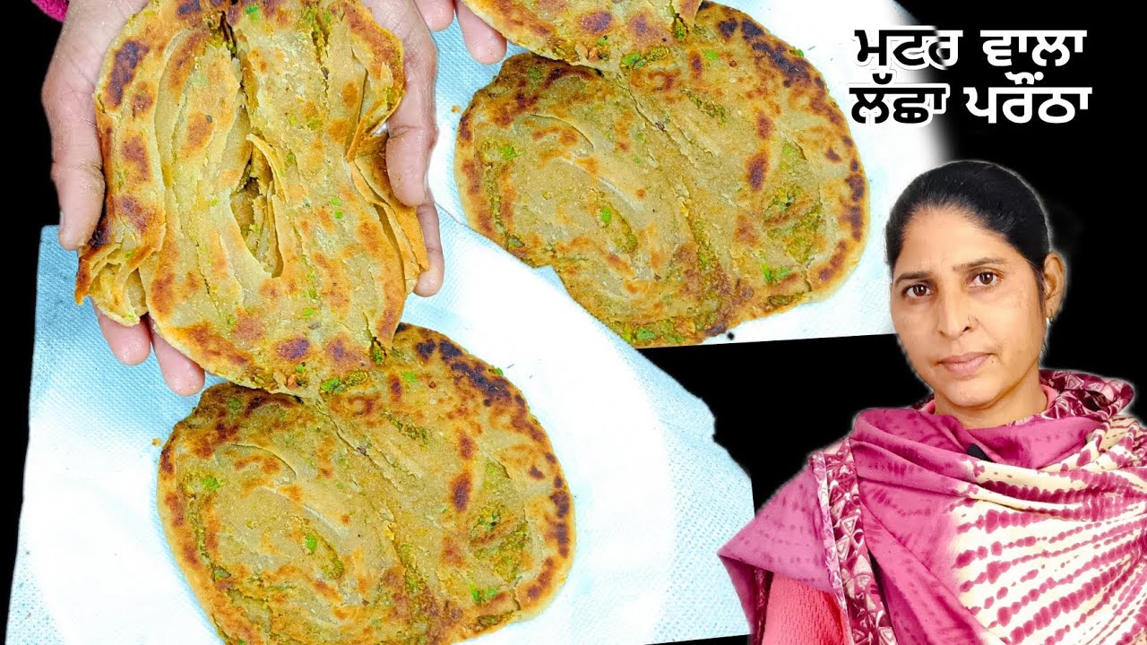 ਲੱਛਾ ਪਰਾਂਠਾ ਮਟਰਾਂ ਵਾਲਾ ਬਣਾਇਆ ਨਵੇਂ ਤਰੀਕੇ ਨਾਲ | How to make Parantha| 