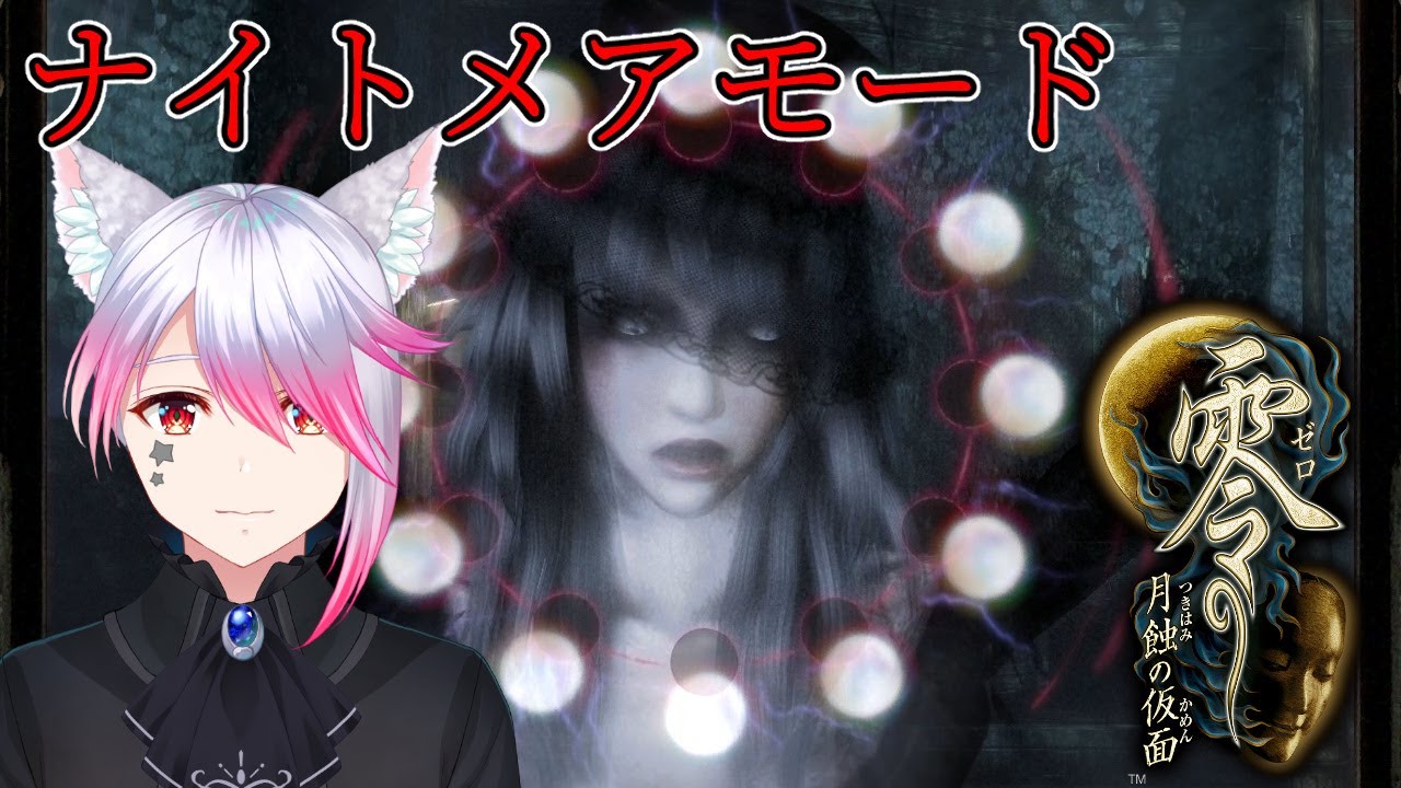#14【零 ～月蝕の仮面～】ナイトメアモードに挑戦！その２【ぜろ～つきはみのかめん】