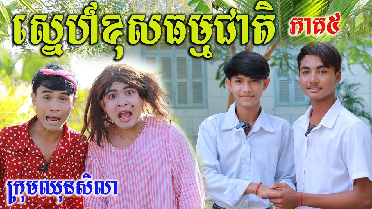 ស្នេហ៍ខុសធម្មជាតិ(រឿងBL)  ភាគទី៥ពីតែឆ្ងាញ់FaFa ,comedy videos 2023 from Paje team