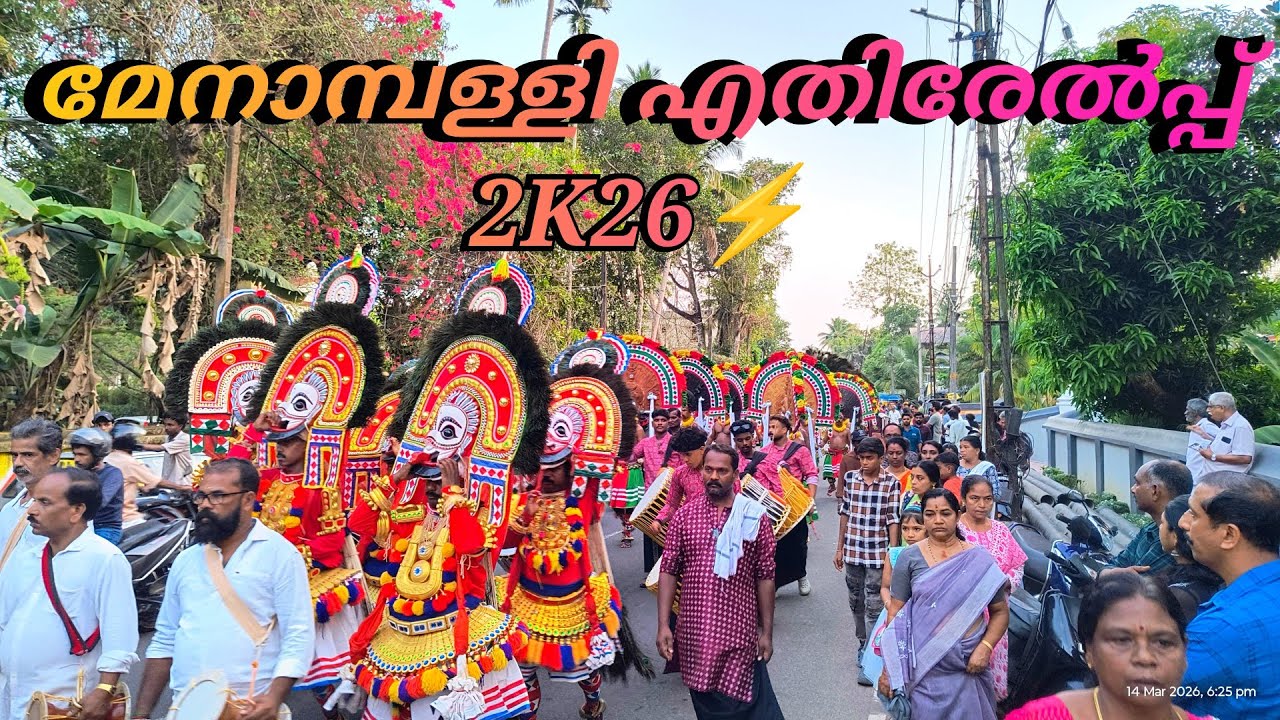 Day-12 മേനാമ്പള്ളി എതിരേൽപ്പ് 2026
