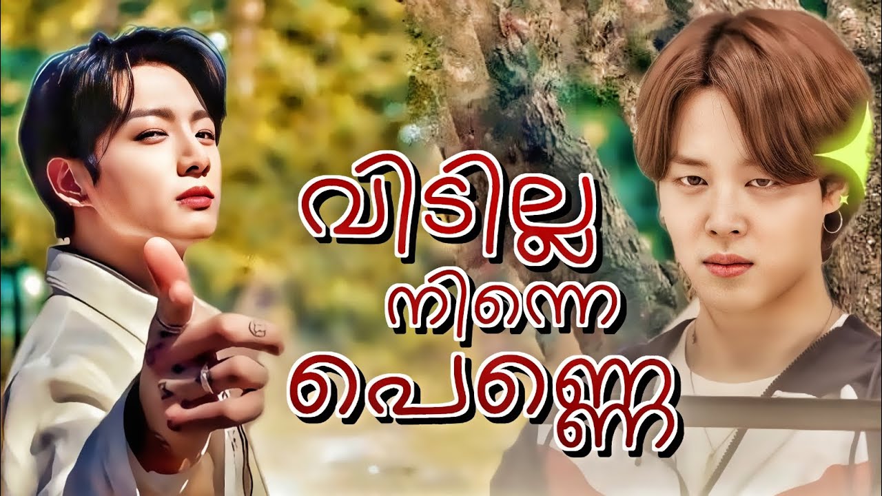 വിടില്ല നിന്നെ പെണ്ണെ 😉💗 KookMin Version