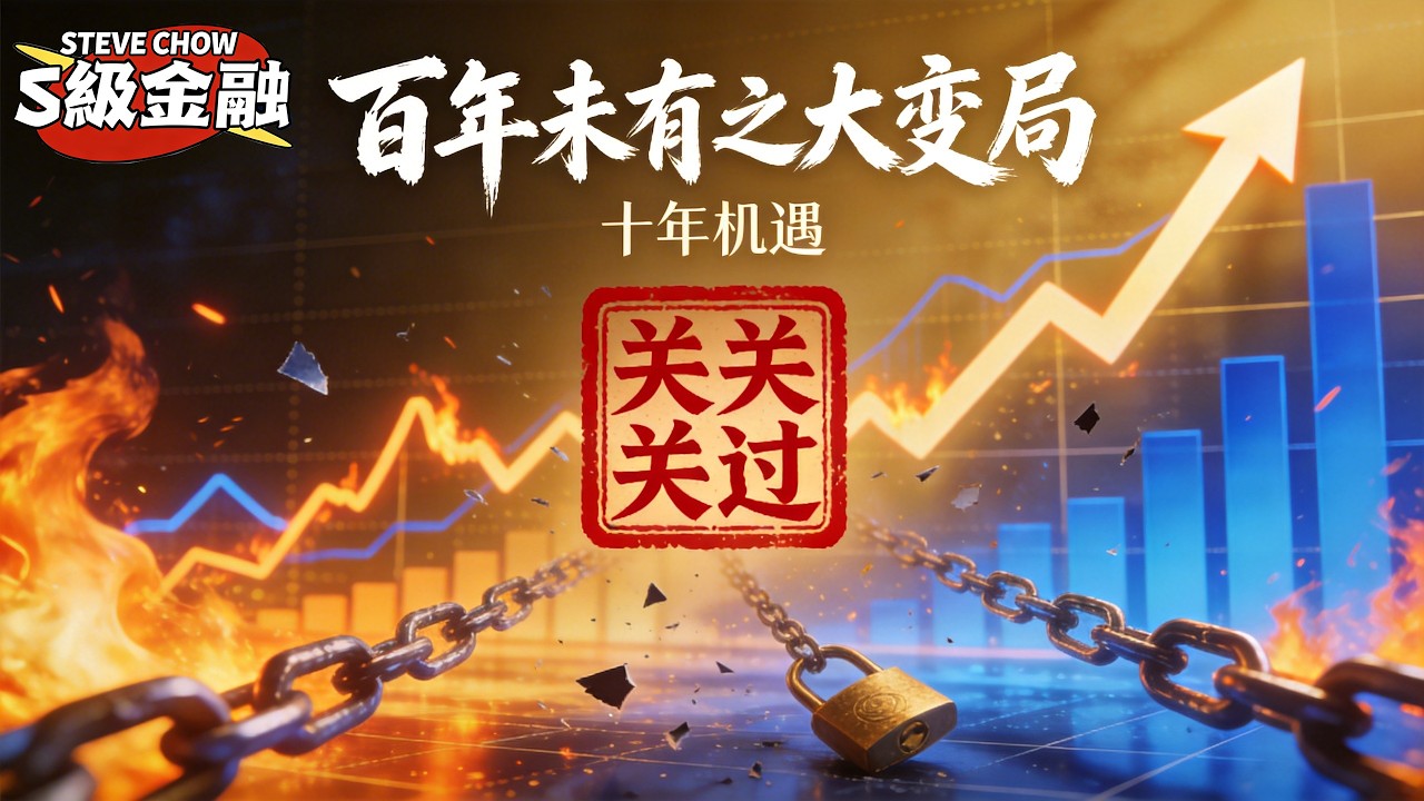 【Steve Chow S级金融】百年未有之大變局，十年機遇，關關難過關關過！萬勿成為金錢奴隸，必須增長財富智慧 20260304  #S級金融