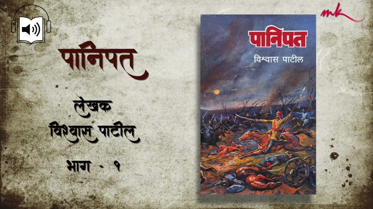 पानिपत। विश्वास पाटील | panipat | audiobook | vishwas patil | भाग १