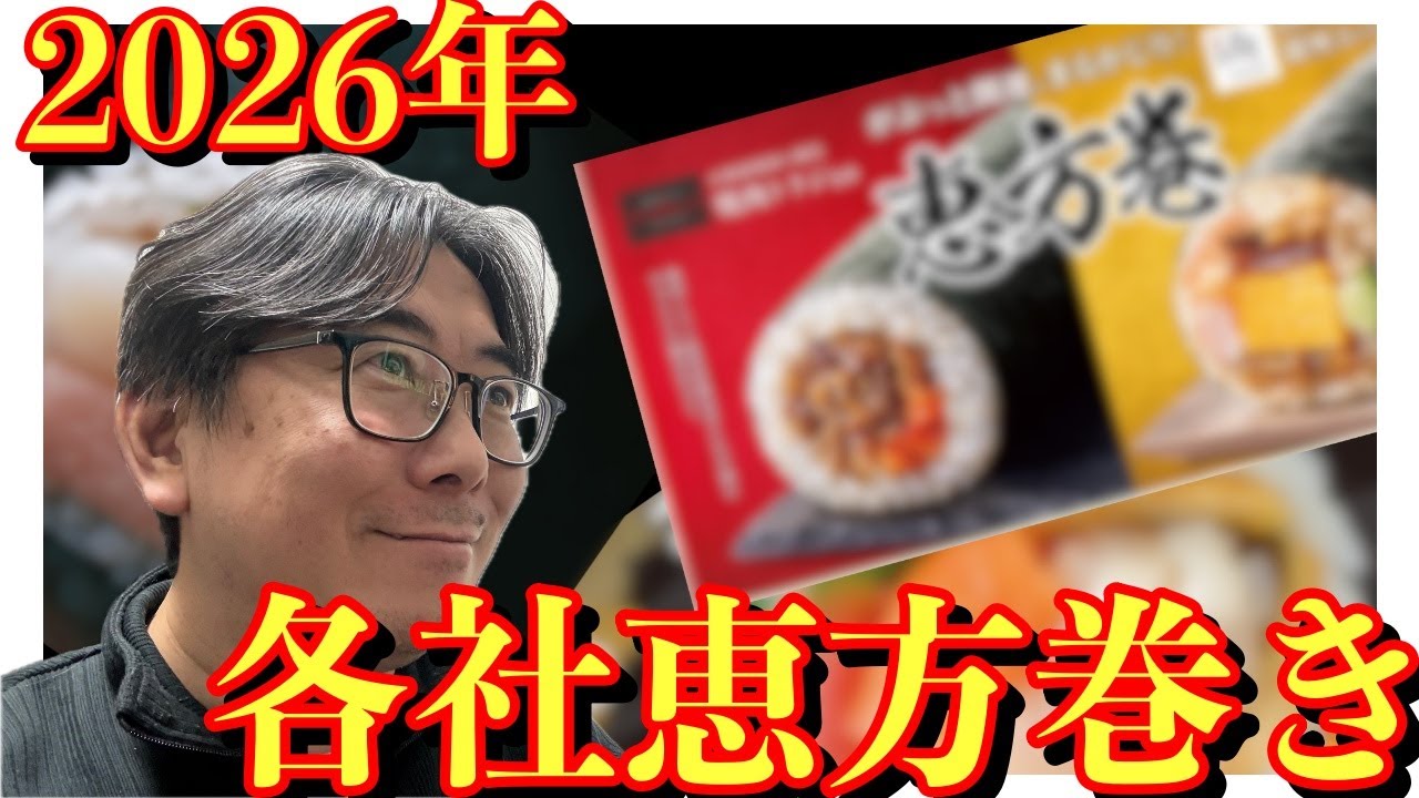 まもなく節分！今年の各社恵方巻きを見てみよう！