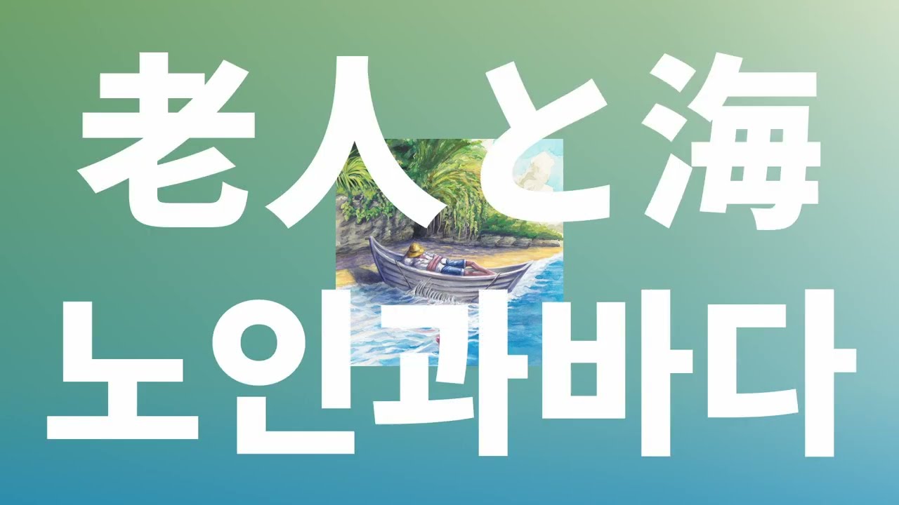 바다를 항해, 바다 너머를 향해🌊: 요루시카 - 노인과 바다(老人と海) [가사/발음/한글 자막/해석]