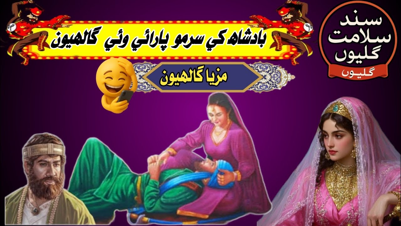 Badshah--ke_surmo--paraai_vhai_||-Sindhi_Kahani-sindhi-galiyan-new_kahani-2026_hindi-kahani