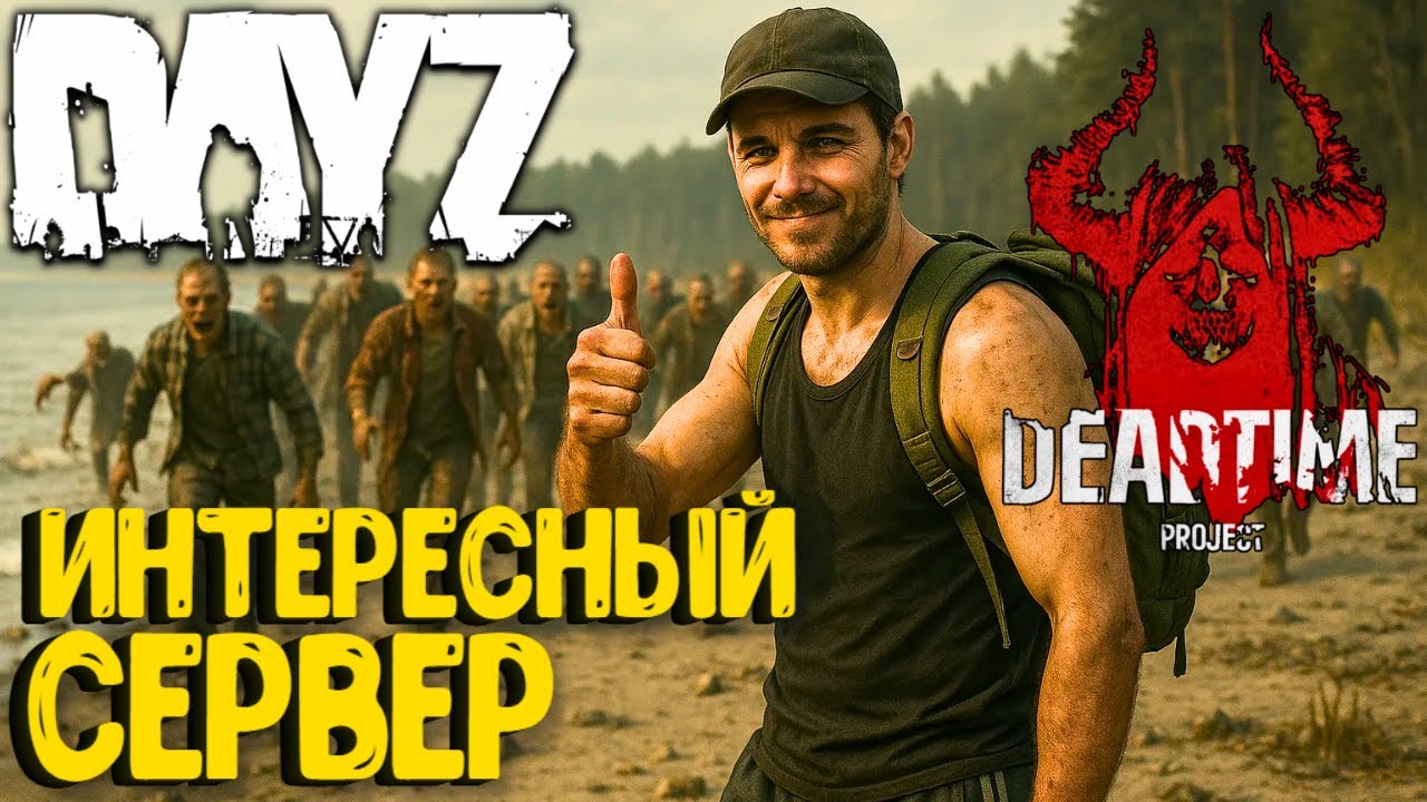 ИНТЕРЕСНЫЙ СЕРВЕР!!! DEAD TIME - DAYZ. СТРИМ