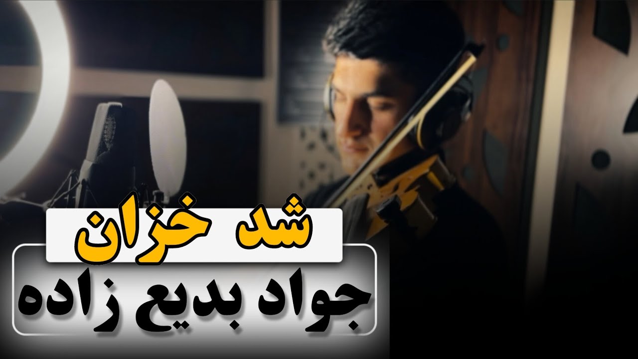 آموزش ویولن/شد خزان(جواد بدیع زاده)