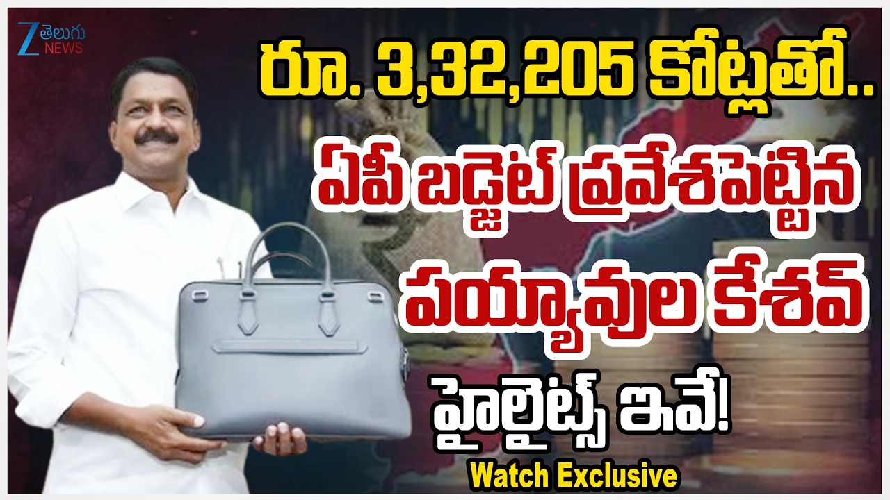 Finance Minister Payyavula Keshav Presents AP Budget for FY 2026-27 | AP Budget Session 2026 | ZEE