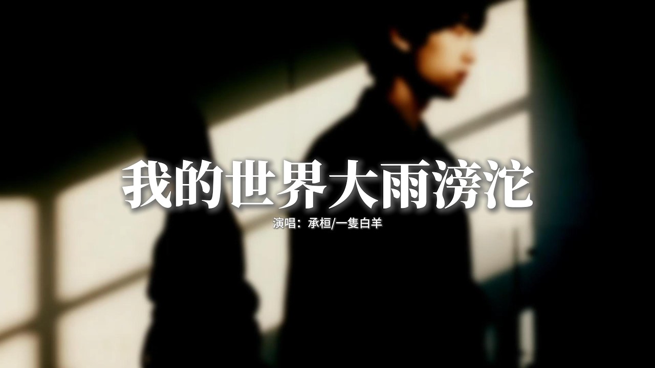承桓/一隻白羊 - 我的世界大雨滂沱『我要你恨我別愛我，恨比愛更長久，我要你牽著她的手，想我想到淚流。』【動態歌詞MV】