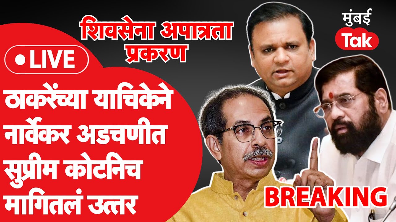 Shiv Sena Mla disqualification : ठाकरेंच्या याचिकेने  नार्वेकर अडचणीत,सुप्रीम कोर्टाने मागितलं उत्तर