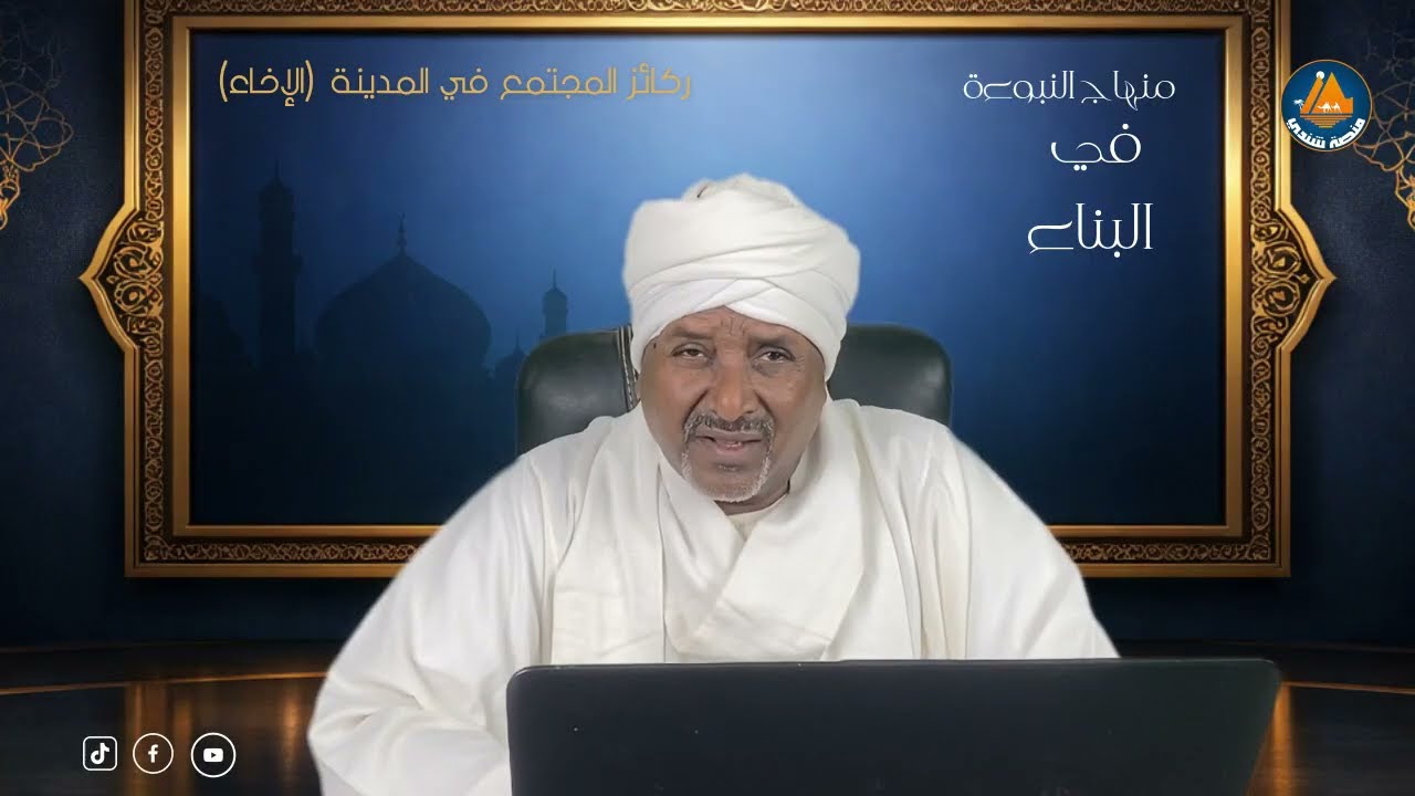 منهاج النبوة في البناء | الحلقة السابعة | ركائز المجتمع في المدينة (الاخاء) دكتور عبد المنعم السني