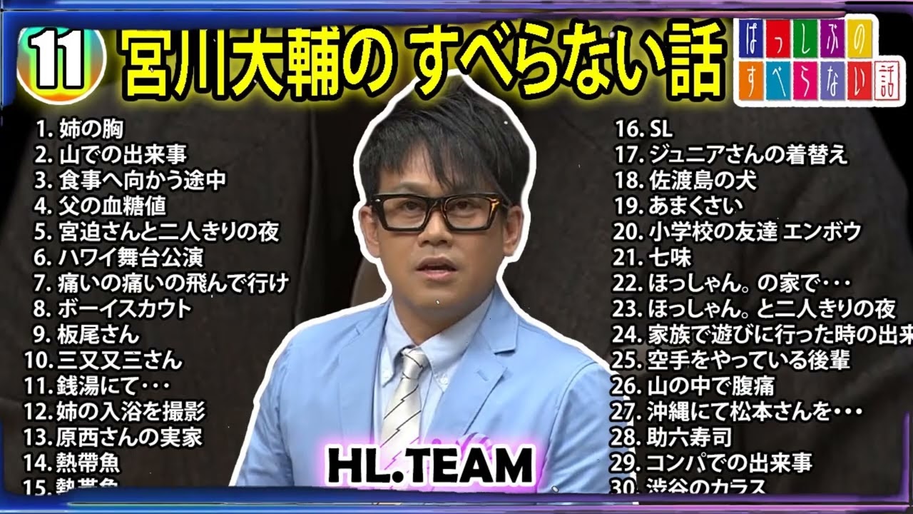 【#11】宮川大輔の すべらない話【睡眠用・作業用・ドライブ・高音質BGM聞き流し】（概要欄タイムスタンプ有り）