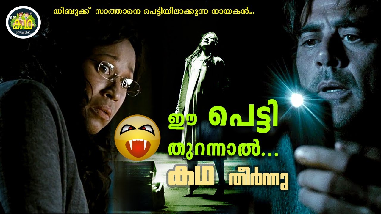 ഒരു യഥാർത്ഥ സംഭവത്തെ ആസ്പദമാക്കിയെടുത്ത ഡിബുക്ക്  സാത്താന്റെ പ്രേത സിനിമ😱😱😱...