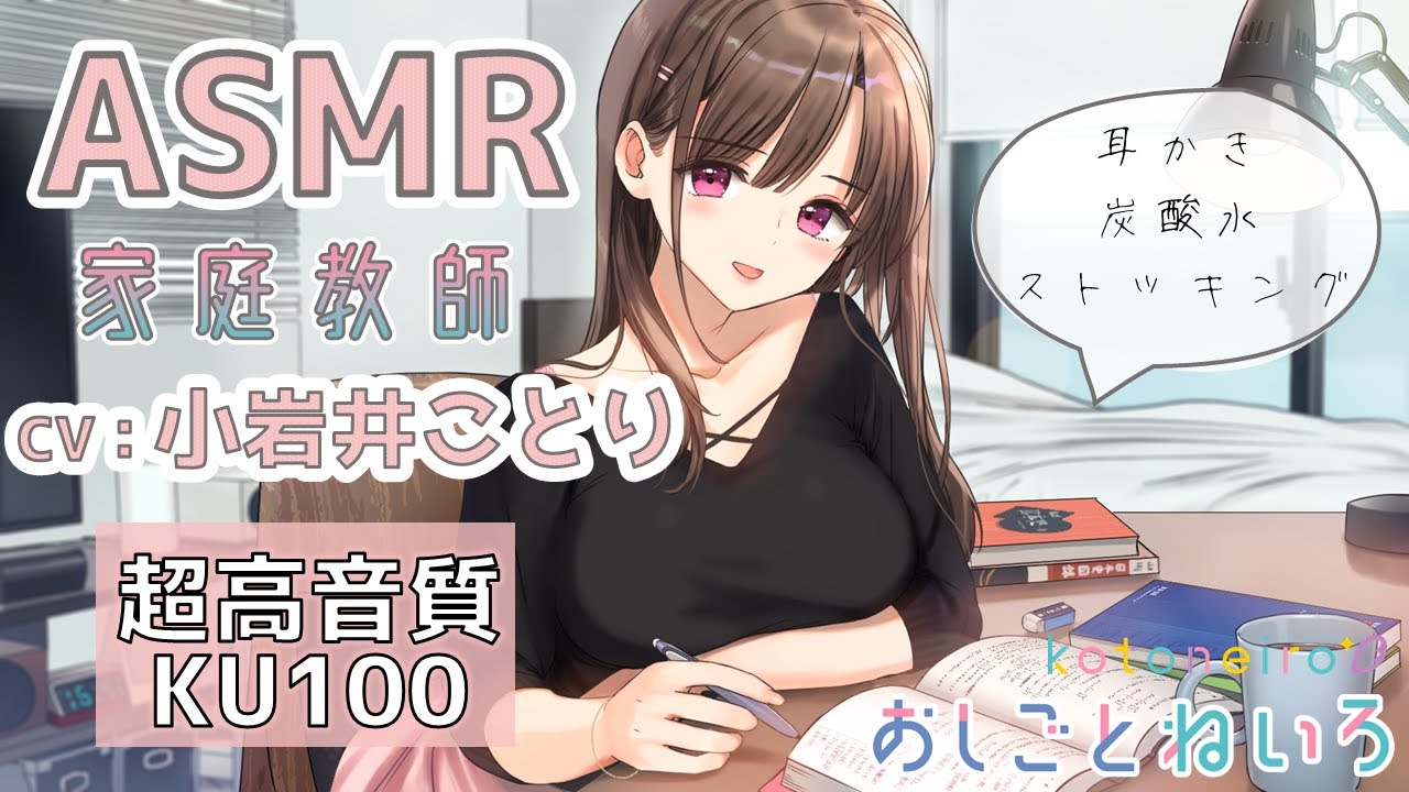 👂ASMR👂【耳かき・炭酸・ストッキング】「おしごとねいろ 〜家庭教師編〜 」30分お試し動画【CV：小岩井ことり】