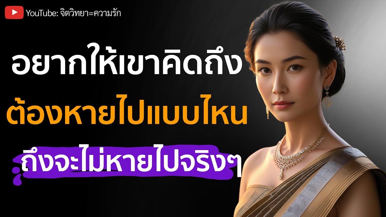 อยากให้เขาคิดถึง! ต้องหายไปแบบไหน ถึงจะไม่หายไปจริงๆ
