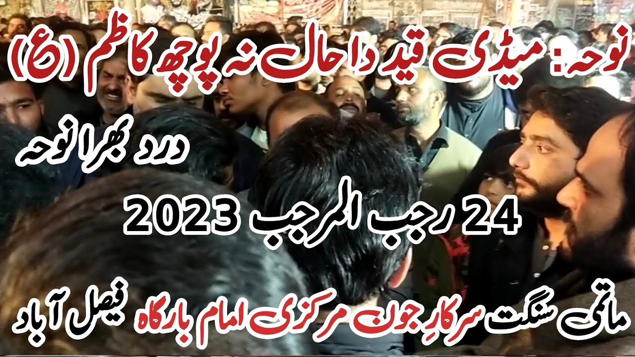 Matmi Sangat Sarkar e Joan | Noha | Maidi Qiad Da Hal | 24 Rajab | Markazi Imam Bargha Faisalabad