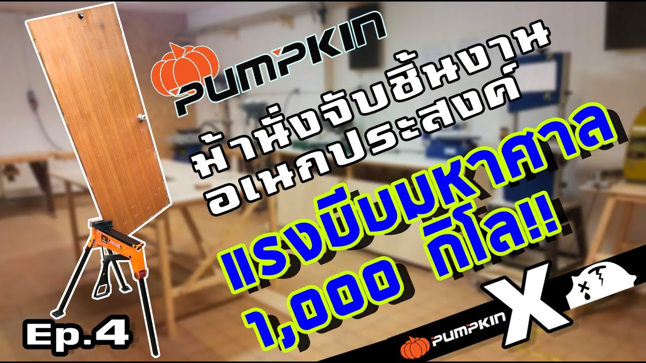 รีวิว ปากกาจับงานอเนกประสงค์ แรงบีบ 1 ตัน!!!! [ Pumpkin X ฟุ่มเฟือย CH ]...Ep.4 Final