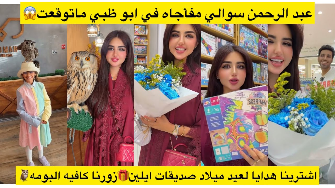 عبد الرحمن سوالي مفأجاه في ابو ظبي ماتوقعت😱💐 اشترينا هدايا لعيد ميلاد صديقات ايلين🎁زورناكافيه البومه