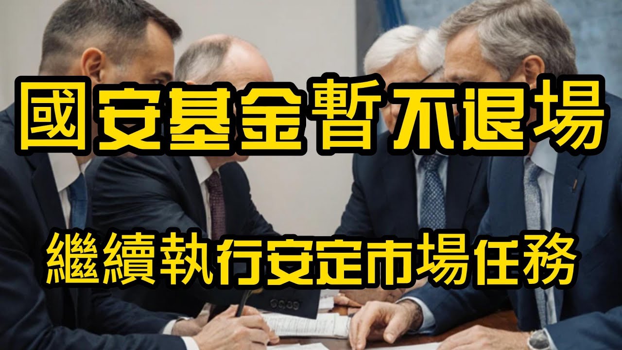 【國安基金不退場】政府繼續護盤！台股還能漲多久？投資人該注意的3個風險EP36