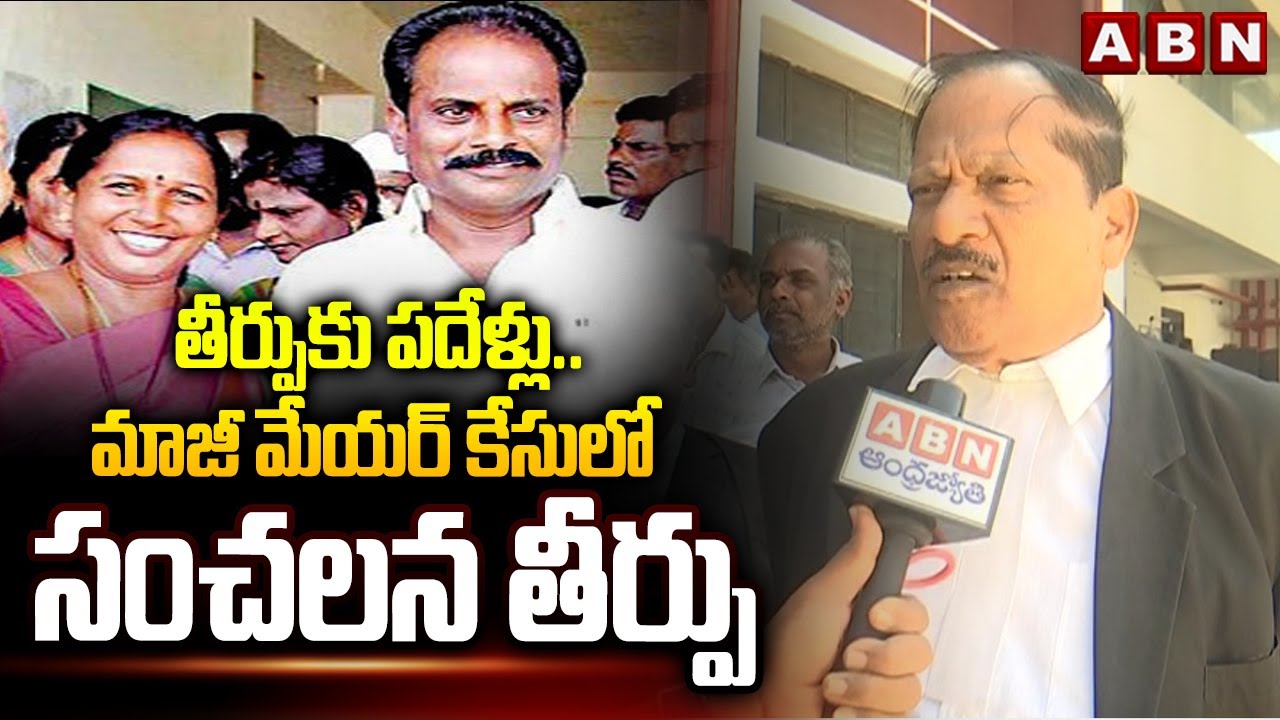 తీర్పుకు పదేళ్లు | Chittoor Court Sensational Verdict In Mayor Anuradha Coupe Mur*der Case | ABN