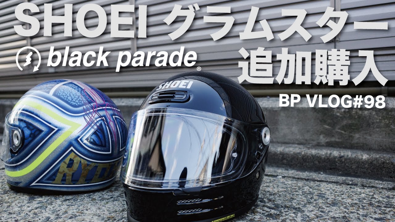 [BPVlog#98] SHOEI グラムスター追加購入！  [ブラックパレード]