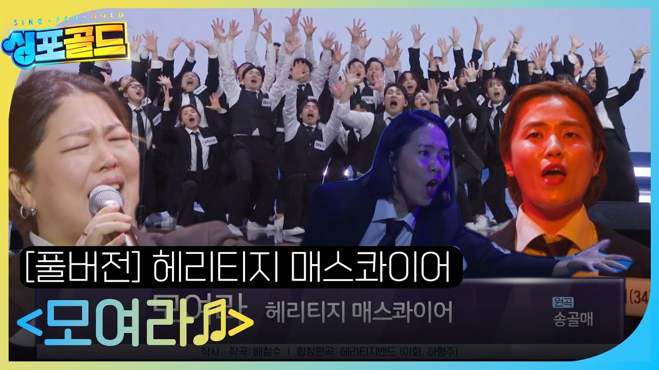 [풀버전] 헤리티지 매스콰이어 합창단,  압도하는 완벽 화음과 흥 가득한 무대 ＜모여라♬＞ #싱포골드 #Singforgold #SBSenter