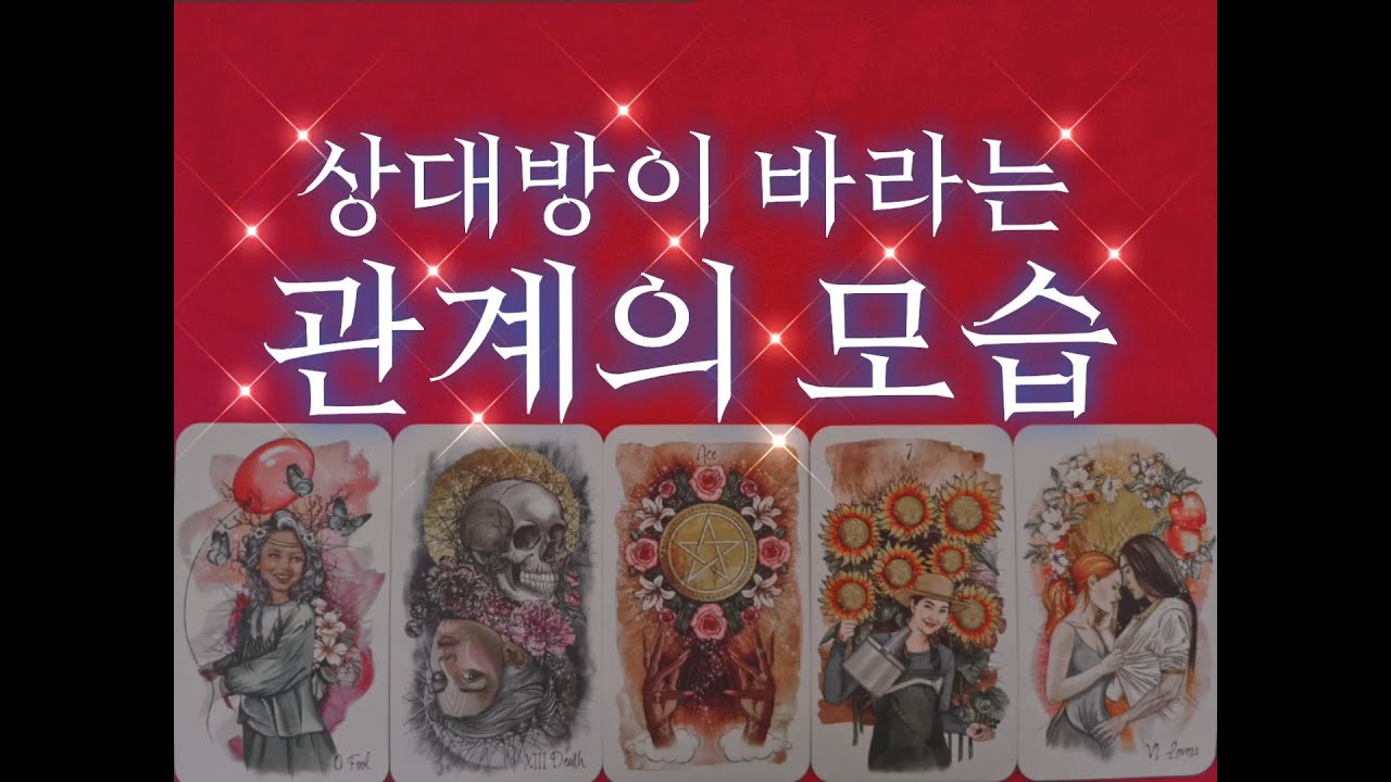 [소름폭발❤연애타로]🌹각자의 연애성향과 속마음, 상대방이 결국 바라는 관계의 모습이 어떤지를 알려드려요.