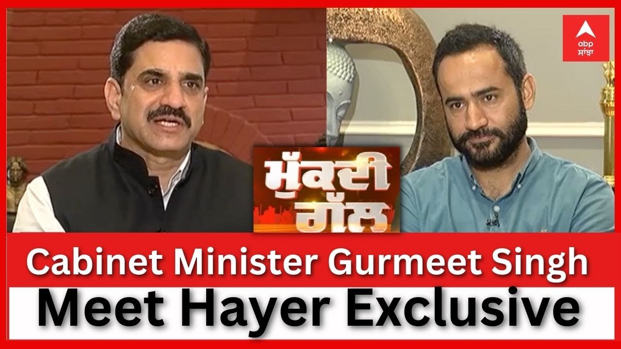 Mukdi Gall 'ਚ Cabinet Minister Gurmeet Singh Meet hayer Exclusive