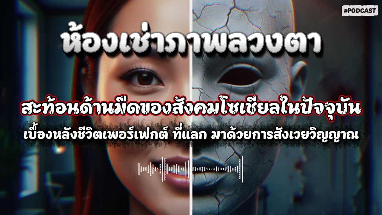 ห้องเช่าภาพลวงตา : เบื้องหลังชีวิตเพอร์เฟกต์ที่แลกมาด้วยการสังเวยวิญญาณ  | เรื่องเล่าเตือนสติ