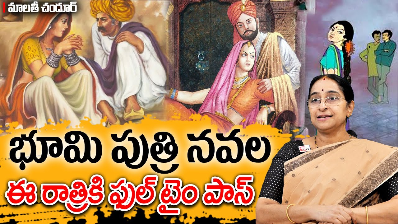 Ramaa Raavi - భూమి పుత్రి నవల స్టోరీ New Story 2025 | Best Novel Story | Telugu Moral Stories