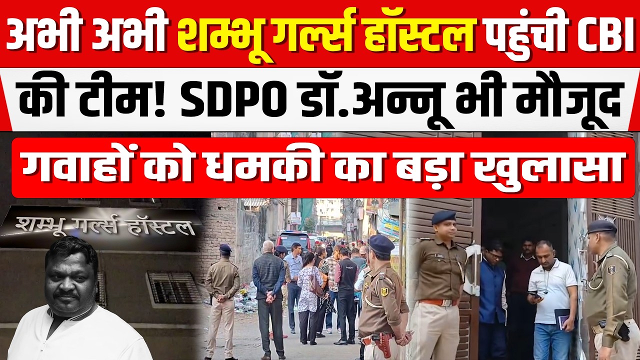 NEET छात्रा मामले में CBI पहुंची शंभु गर्ल्स हॉस्टल! गवाहों को धमकी का बड़ा खुलासा, CCTV का सारा सच..