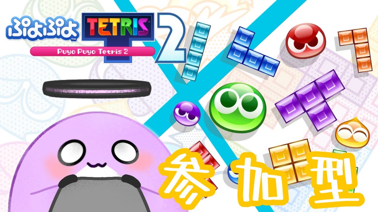 【ぷよテト/参加型】わいわいやるよ！【ぷよぷよテトリス/白鯨くじライブ】