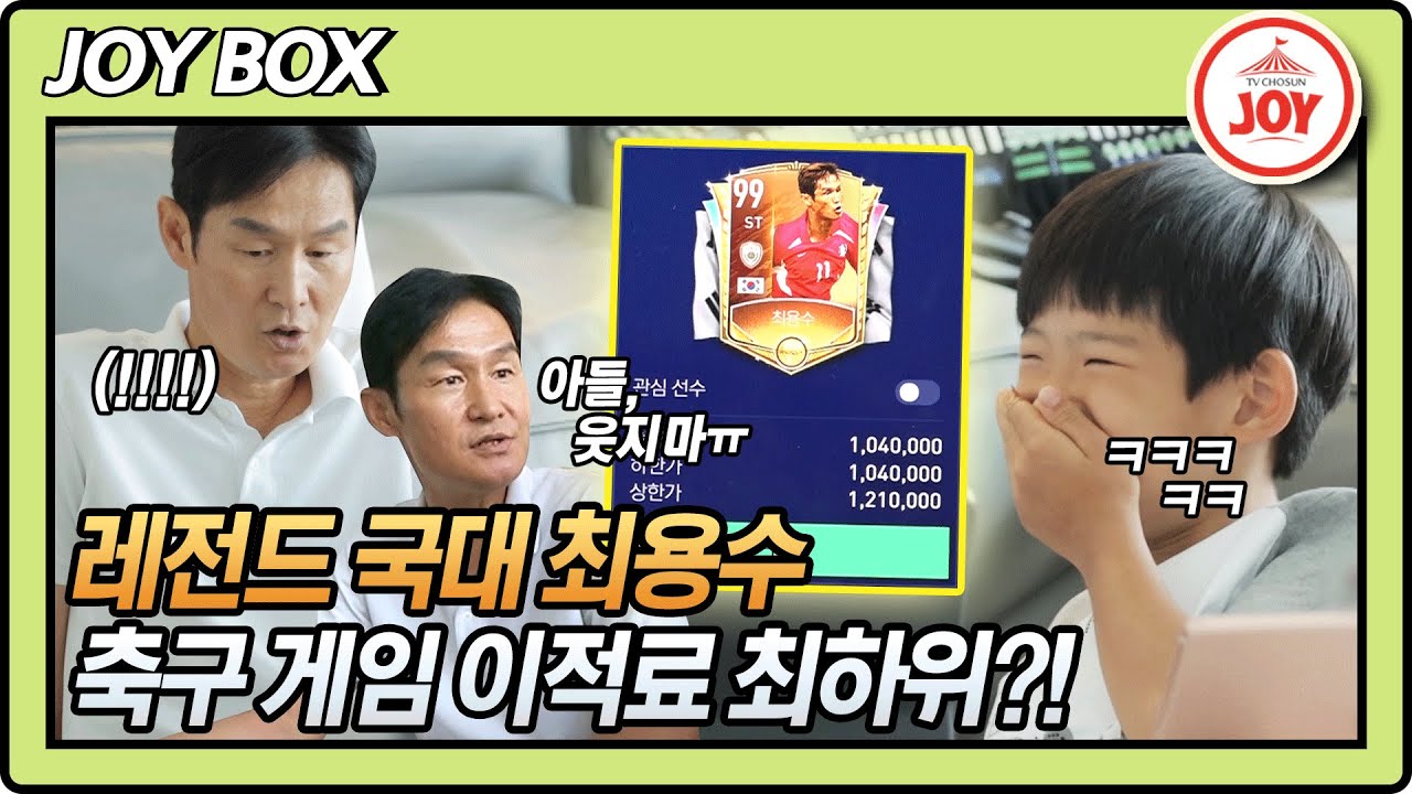 [JOY BOX] 상처만 남은 축구게임😢 레전드 국대 최용수 아들에게 별로라는 소리를 들었다 #와카남 #TV조선조이 #TVCHOSUNJOY (TV CHOSUN 210727 방송)