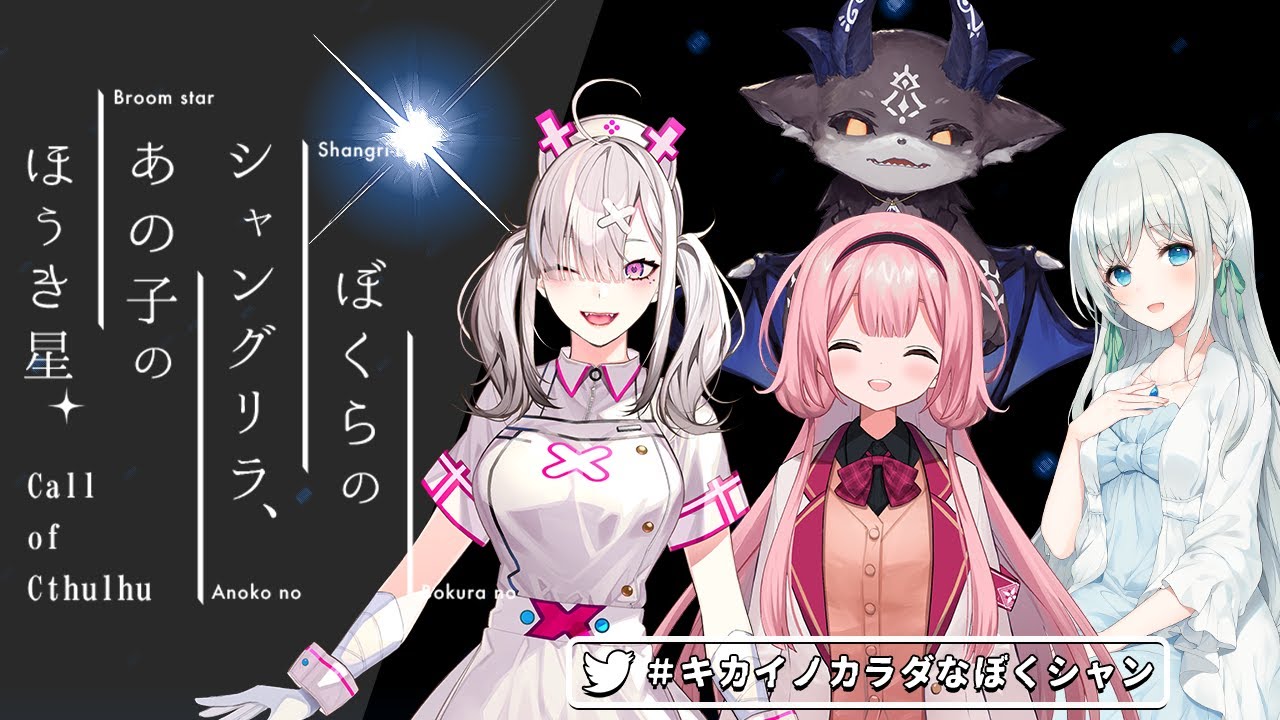 【クトゥルフ神話TRPG】ぼくらのシャングリラ、あの子のほうき星 #キカイノカラダなぼくシャン【PL 藍月なくる、周央 サンゴ、健屋 花那、でびでび・でびる】
