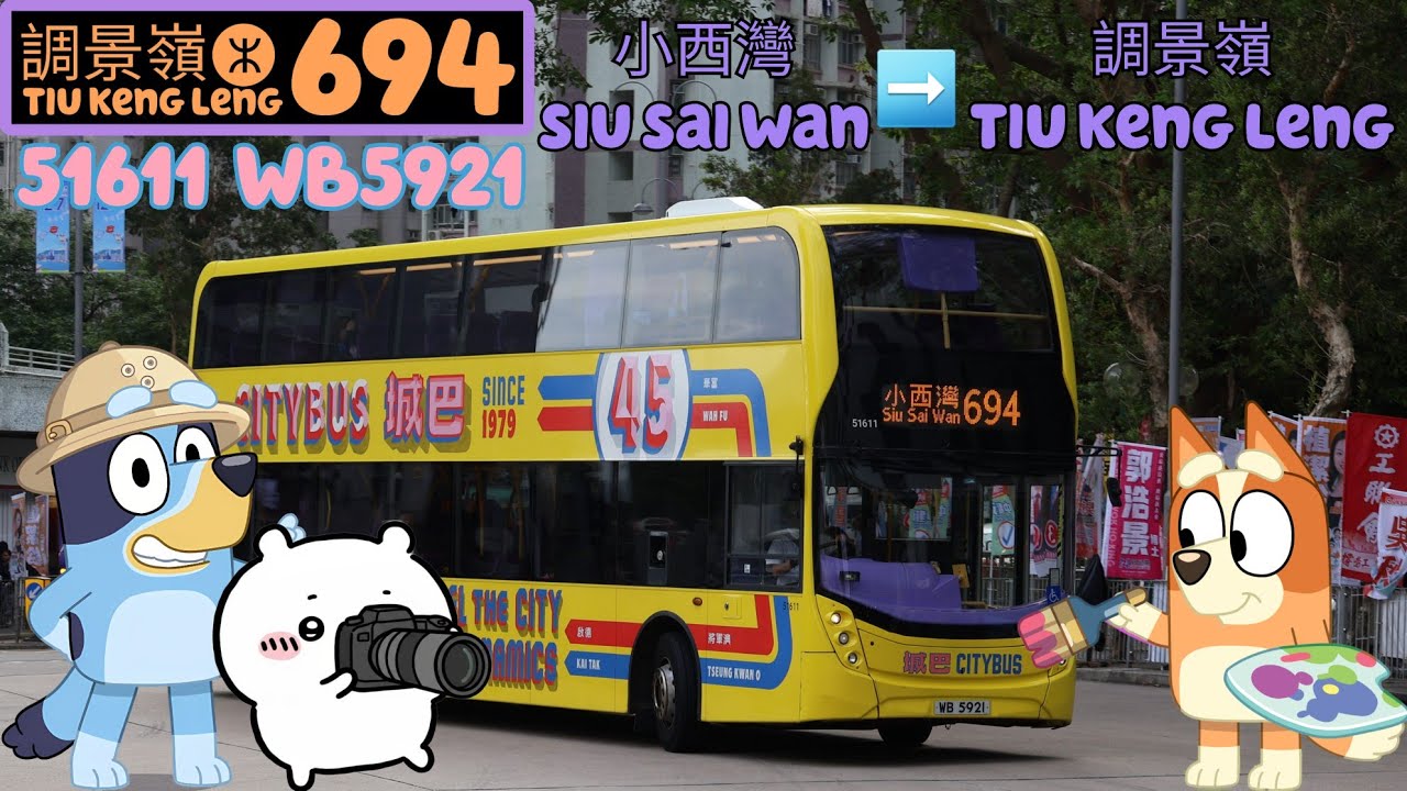 (Rare特見40)Hong Kong CTB route 694 Siu Sai Wan to TIK香港城巴694線小西灣→調景嶺51611 WB5921
