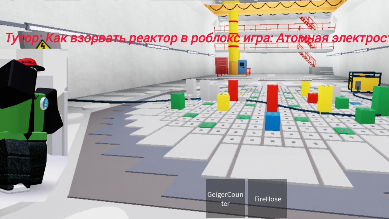 Тутор как взорвать чаэс в роблоксе игра: Атомная электростанция | Ремейк |